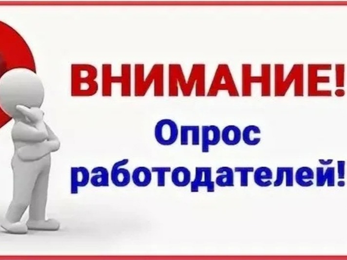 Вниманию работодателей! Всероссийский опрос работодателей о перспективной потребности в кадрах..